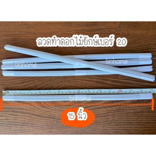 ลวดทำดอกไม้ยักษ์เบอร์ 20 ยาว 15 นิ้ว และ 20 นิ้ว