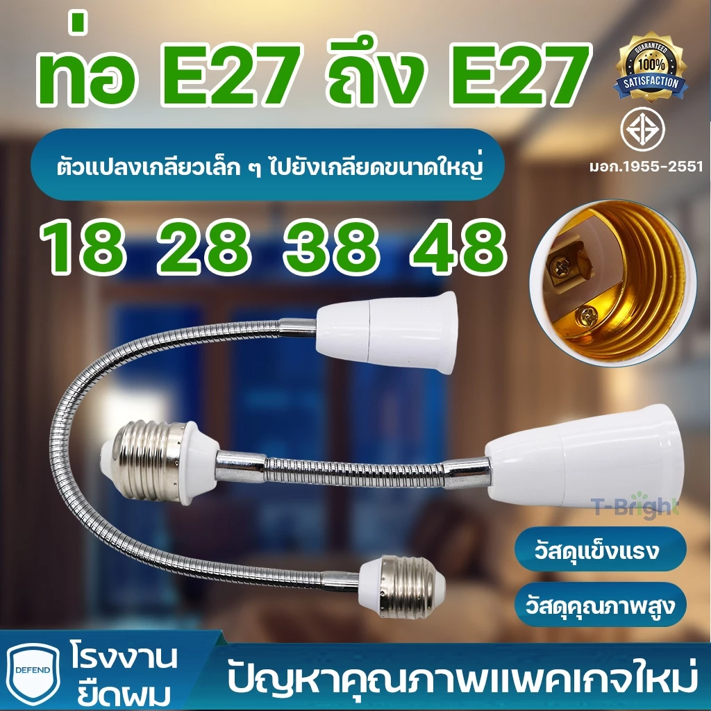 อะแดปเตอร์ขั้วแปลง ขั้วต่อหลอดไฟจากขั้วเกลียว E27 เพื่อให้ใส่กับหลอดไฟ สามารถหมุนได้ 360° 20-50cm