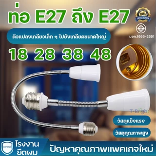 อะแดปเตอร์ขั้วแปลง ขั้วต่อหลอดไฟจากขั้วเกลียว E27 เพื่อให้ใส่กับหลอดไฟ สามารถหมุนได้ 360° 20-50cm