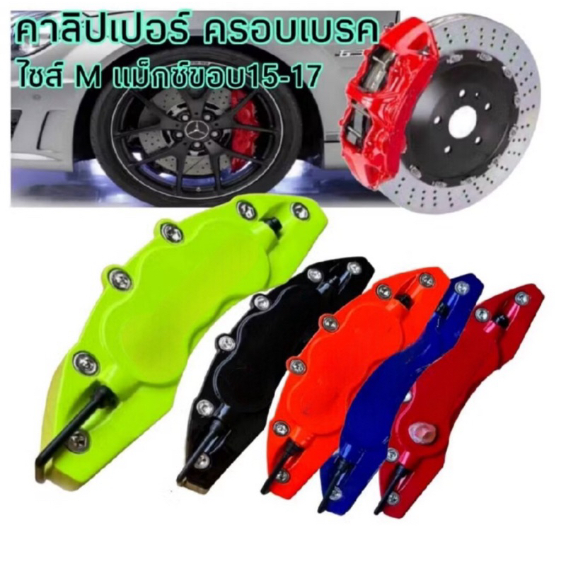 คาลิปเปอร์ ครอบเบรค ไซส์ L/M/S สำหรับแม็กซ์ จำนวน 1คู่