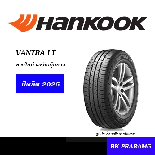 HANKOOK VANTRA LT ยางใหม่ (ปี2025) ยางกระบะ/ ยางปิคอัพ/ ยางบรรทุกหนัก 195R14,205/70R15,215/70R15,215