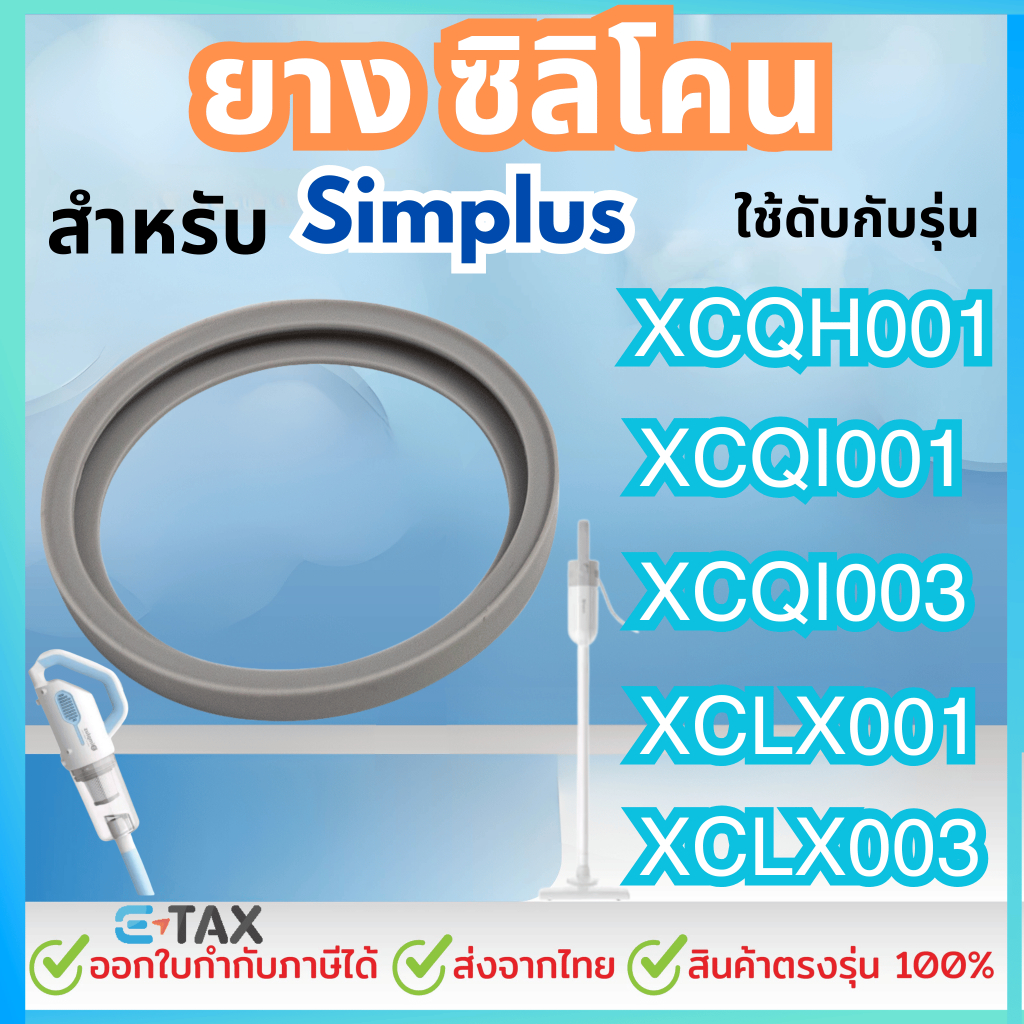 ยาง ซิลิโคน สำหรับ simplus XCQH001 ยางเครื่องดูดฝุ่น XCQH001  ซิมพลัส