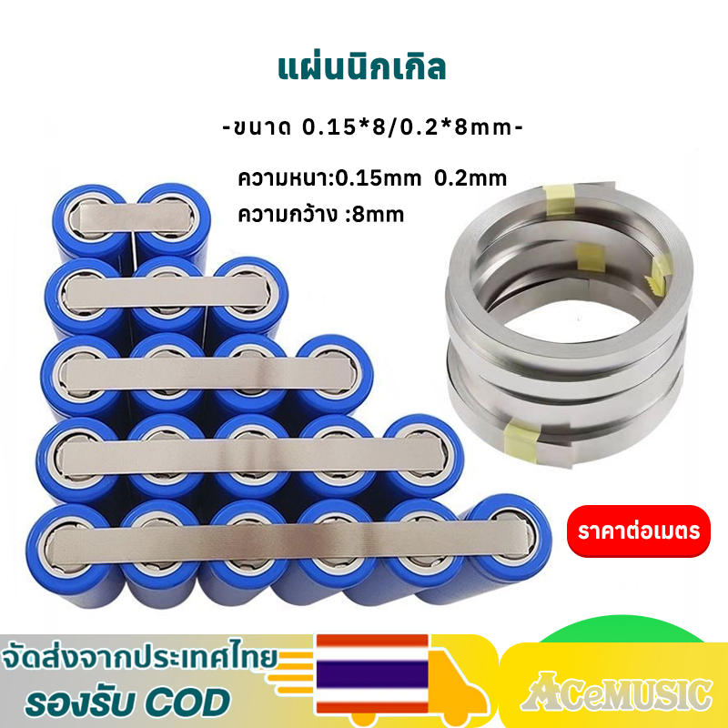 แผ่นนิกเกิ้ลแบตเตอรี่ แบบเรียบ ขนาด 0.15*8/0.2*8mm สำหรับการเชื่อมแบบจุด ชุดแบตเตอรี่ ราคาต่อเมตร