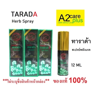 TARADA Herb Spray  พลังแรด สเปรย์ ตราแรด ตราแลด ทาราด้า เฮิร์บสเปรย์แลดสเปรย์ ขนาดใหญ่ 12ml