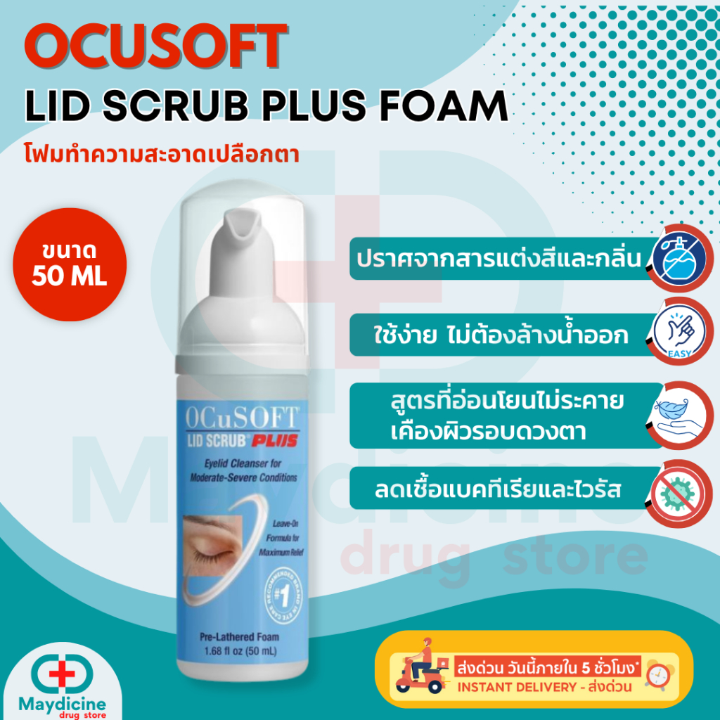 Ocusoft Lid Scrub Original & PLus Eyelid Cleanser Foam อ๊อกคิวซอฟท์ ลิดสครับ โฟมทำความสะอาดเปลือกตา