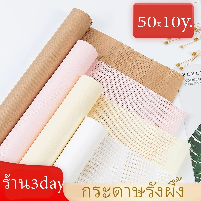 กระดาษรังผึ้งห่อดอกไม้ Honey ขนาด 50 ซม.* 10 หลา /ม้วน