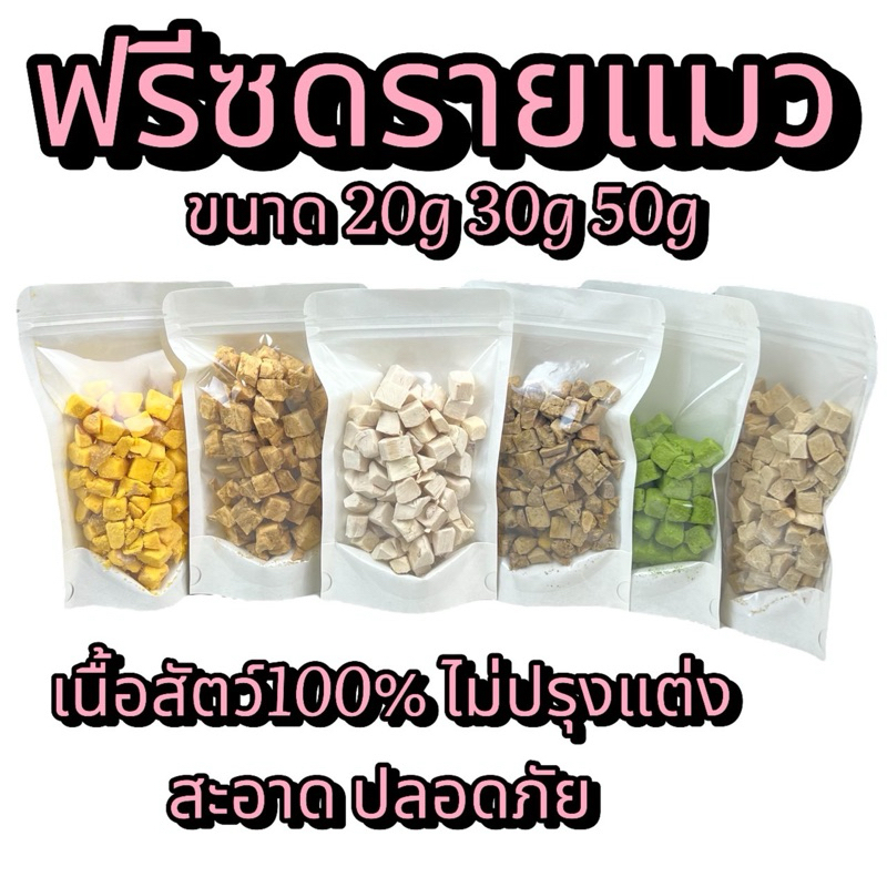 ฟรีซดรายแมว ขนาด20กรัม 30กรัม 50กรัม หลายรสชาติ ขนมแมว ขนมสุนัข ขนมหมา  Freeze Dried 100% ราคาสุดคุ้ม เกรดคนทานได้