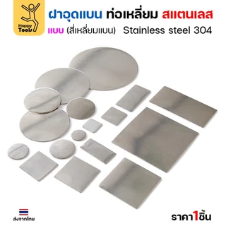 แผ่นแบนเหลี่ยมสแตนเลส เกรด304 ฝาปิดแบนแบบเชื่อม ขนาดเท่าท่อสแตนเลสพอดี เชื่อมปิดฝาได้พอดี มีหลายขนาด