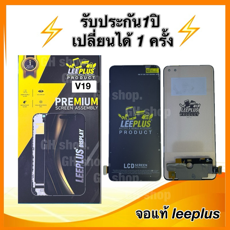 Leeplus จอ vivo v19,vivo1933 งานมีมอก. งานแท้ แถม ฟิล์มกระจกเต็มจอ รับประกัน1ปิ(เปลี่ยนได้1ครั้งนะครับ)