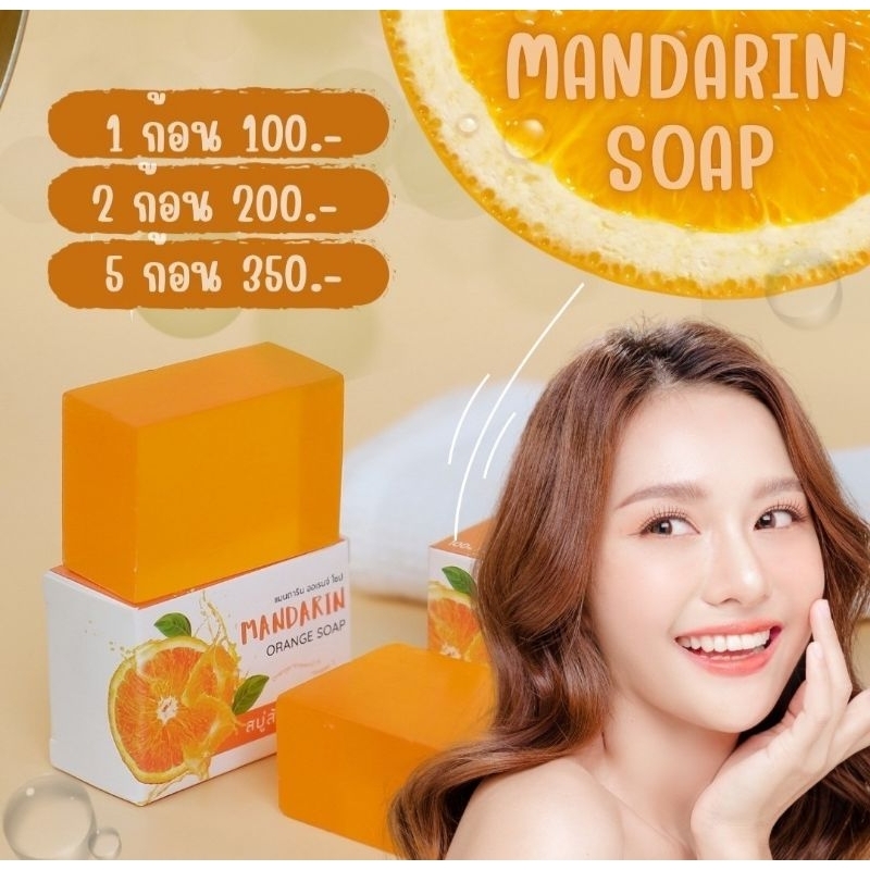 สบู่ส้มแมนดารีน ราคาส่ง 5 ก้อน และ 10 ก้อน