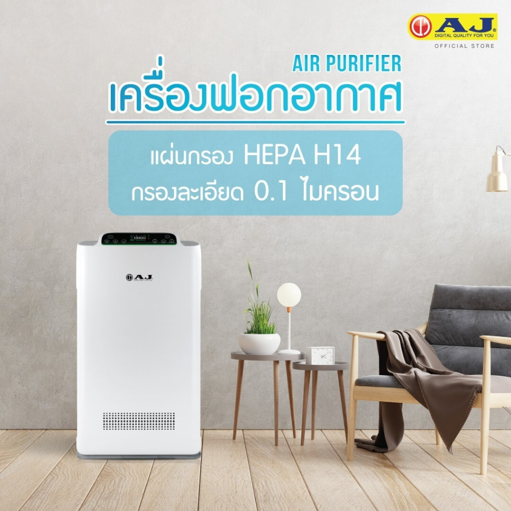 AJ เครื่องฟอกอากาศ HEPA 14 รุ่น AP333 กรอง PM2.5 CADR 317m³/h พื้นที่สูงสุด 38ตร.ม. ควบคุมผ่าน App