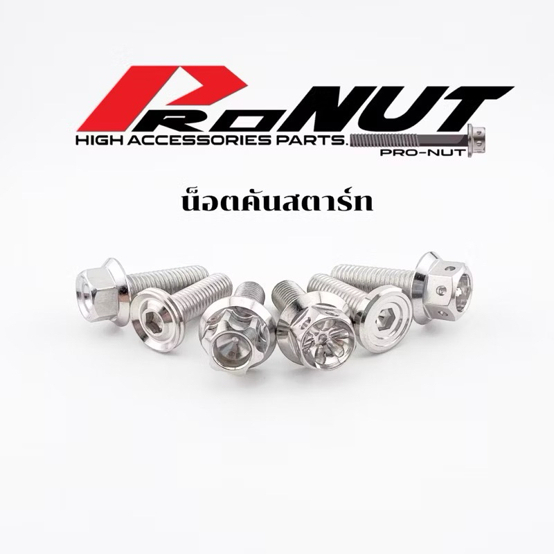 น็อตคันสตาร์ท W125 น็อตคันสตาร์ทW110i มีหลายหัวหลายแบบ สแตนเลสแท้100% ราคาตัวละ