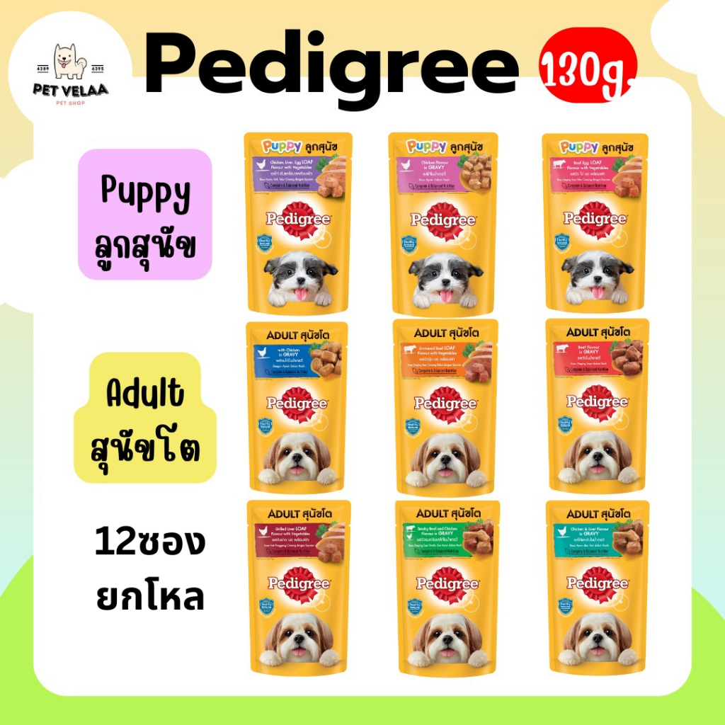 Pedigree เพดดิกรี อาหารสุนัขเปียก ยกโหล ขนาด 130g จำนวน 12 ซอง