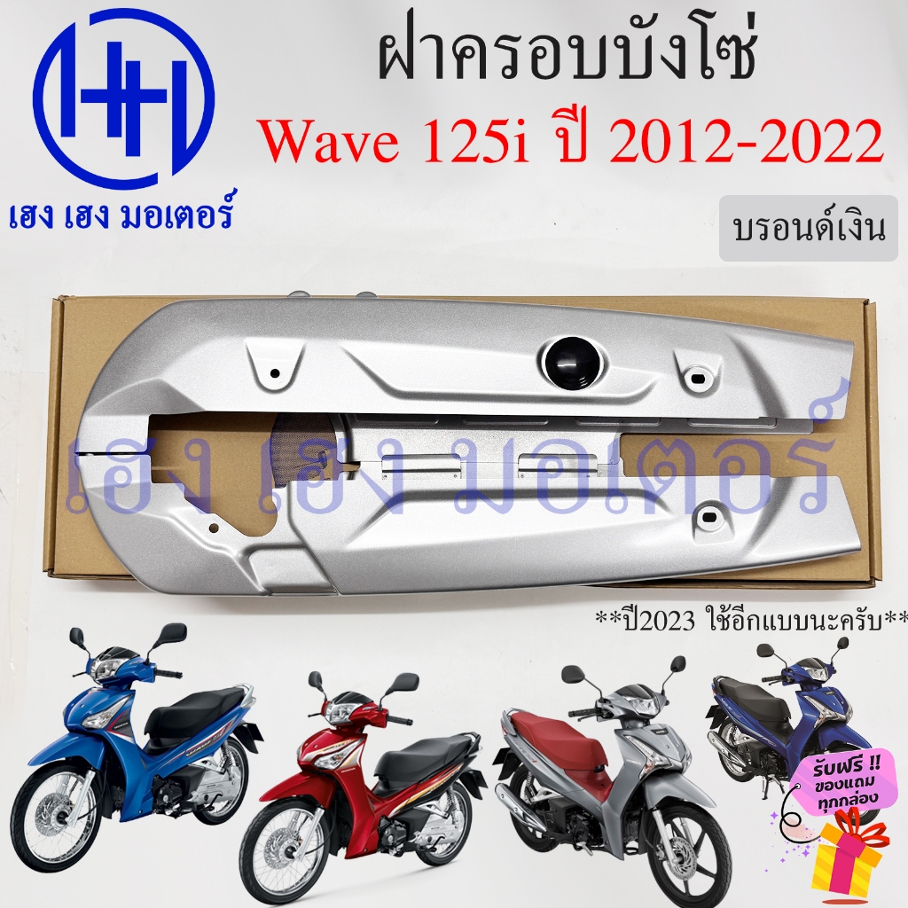 บังโซ่ Wave 125i 2012-2022 ปลาวาฬ สีบรอนด์ สีเงิน ฝาครอบโซ่ ปลาวาฬใหม่ ชุดฝาครอบโซ่ Honda Wave125i2012 Wave125i202