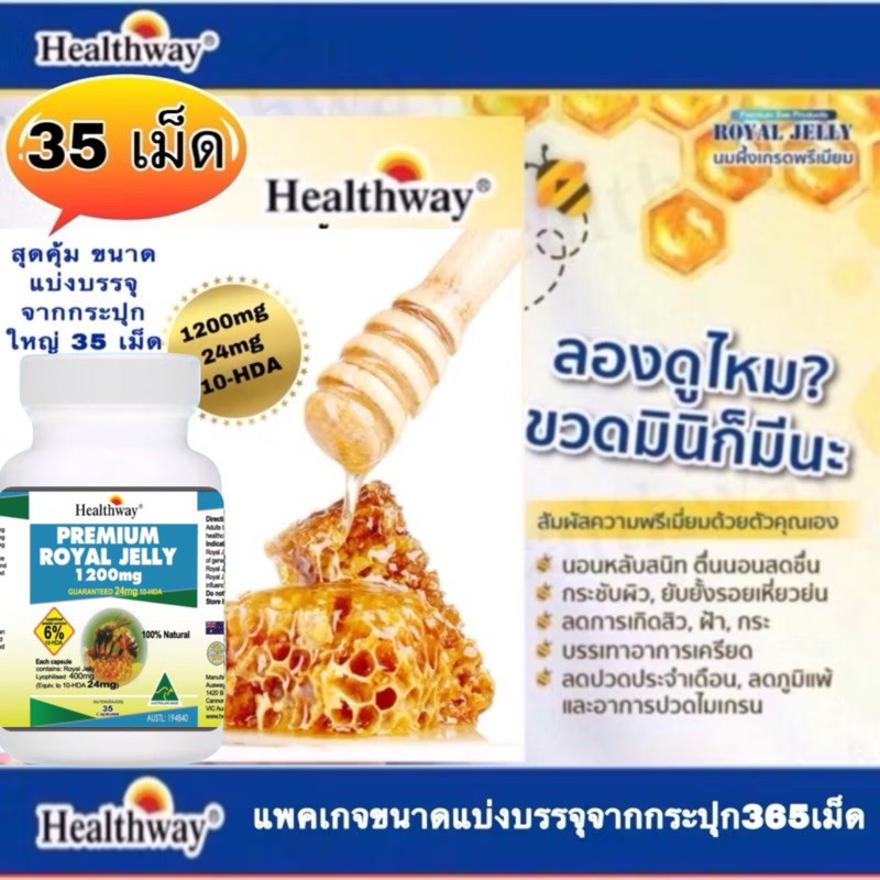 นมผึ้ง Healthway Royal Jelly 35 เม็ด (แพคเกจสินค้าตามรูป)ตอนนี้ทางร้านจำหน่ายเฉพาะรุ่นแบ่งขายจากกระปุกใหญ่🐝