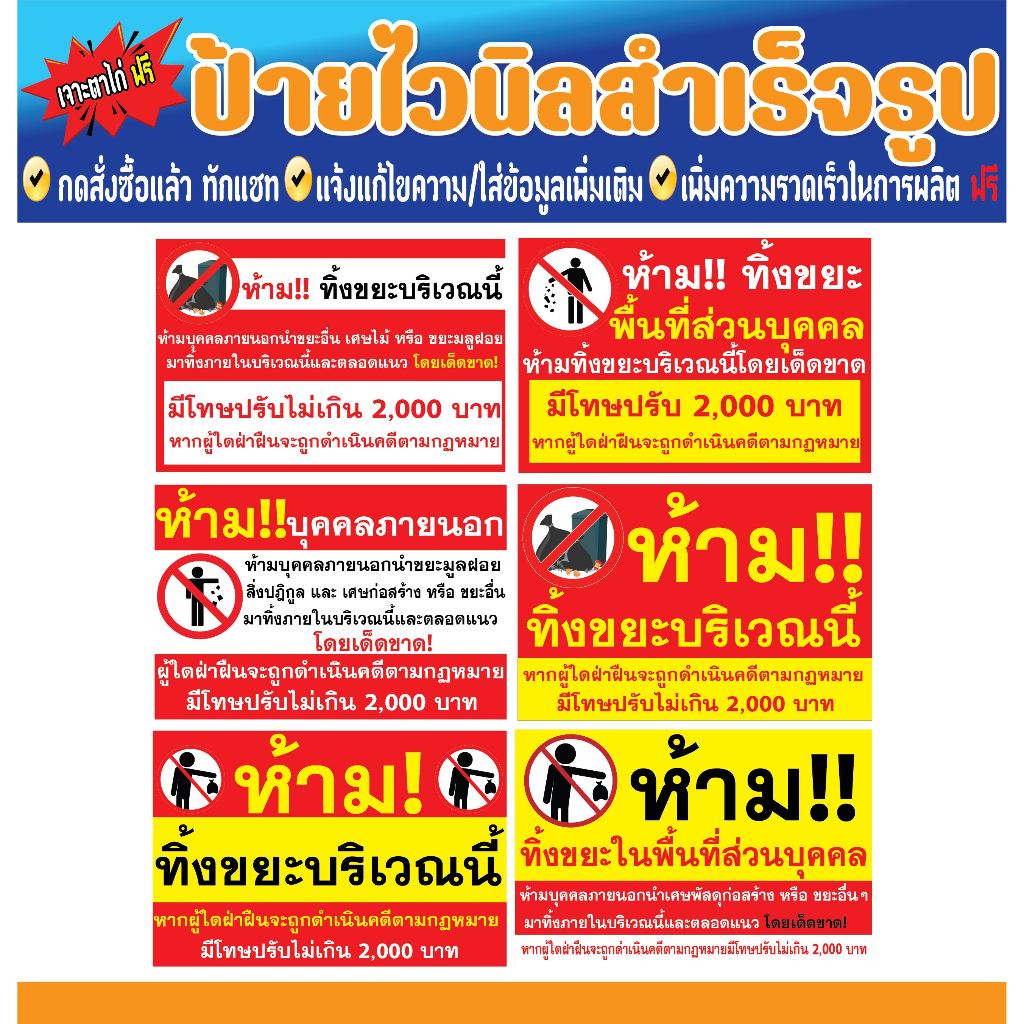 ป้ายไวนิล ป้ายไวนิลห้ามทิ้งขยะ ป้ายไวนิลห้ามทิ้งขยะตามกฎหมายทิ้งขยะ แบบสำเร็จรูป เจาะตาไก่ฟรี!!