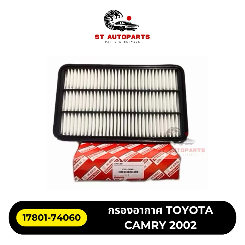 กรองอากาศ HI-BRID TOYOTA CAMRY 2002 รหัส 17801-74060