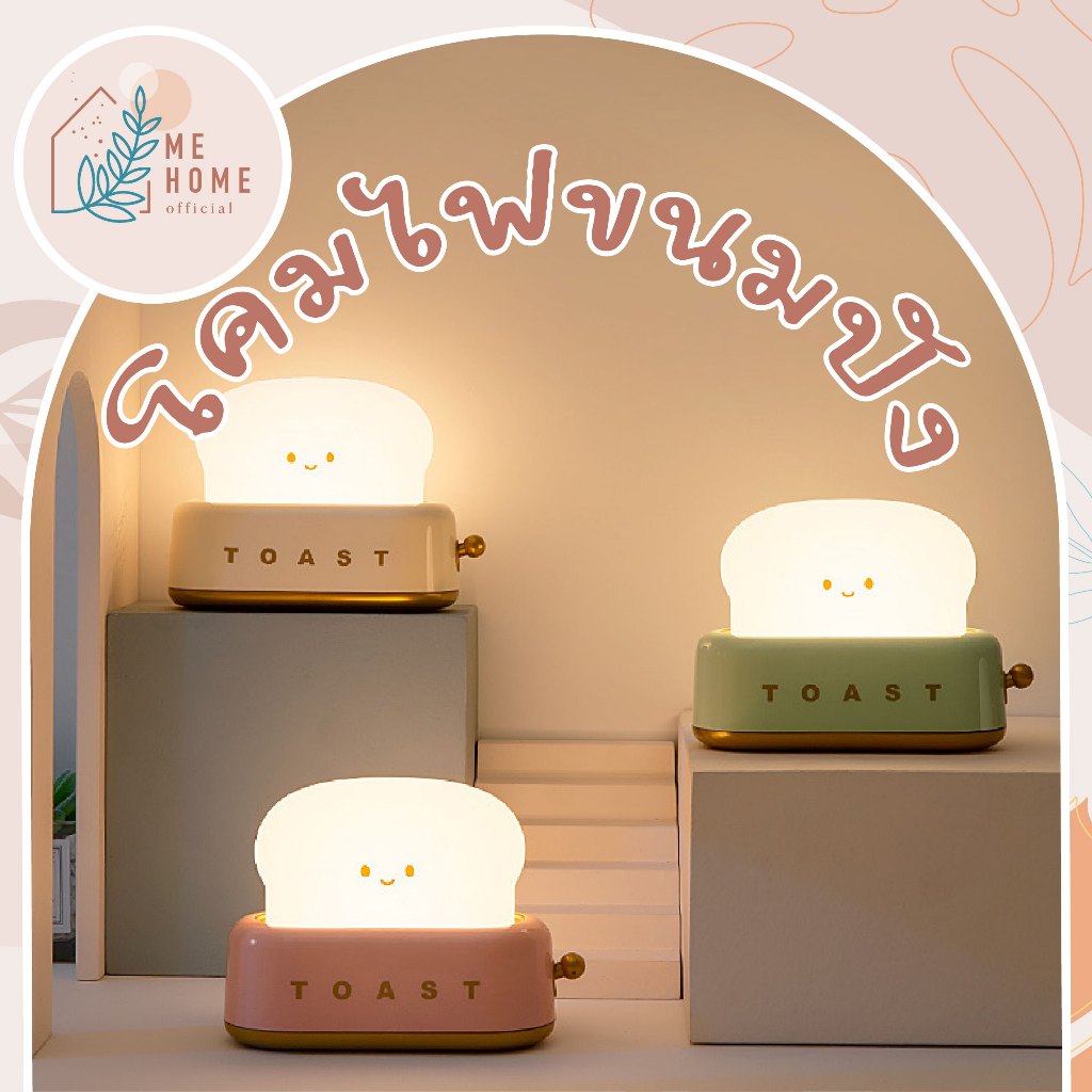 🍞 โคมไฟหัวเตียง โคมไฟตั้งโต๊ะ LED รูปขนมปัง ปรับความสว่างได้ ตั้งเวลาได้ ชาร์จใหม่ได้ ไฟตั้งโต๊ะ ชาร์จ USB โคมไฟตั้งโต๊ะ