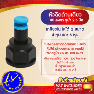( 100 อัน ) หัวฉีดด้านเดียว 180 องศา รูน้ำ 2.5มิล หัวบิดได้ เกลียวใน ใส่ได้ทั้ง 4หุน 6หุน สปริงเกอร์