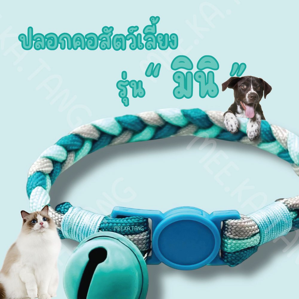ปลอกคอสัตว์เลี้ยงนิรภัย รุ่น มินิ DIY