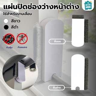 ปิดช่องว่างหน้าต่างบานเลื่อน ป้องกันจิ้งจก ฝุ่น ลม (1 ชุดมี …
