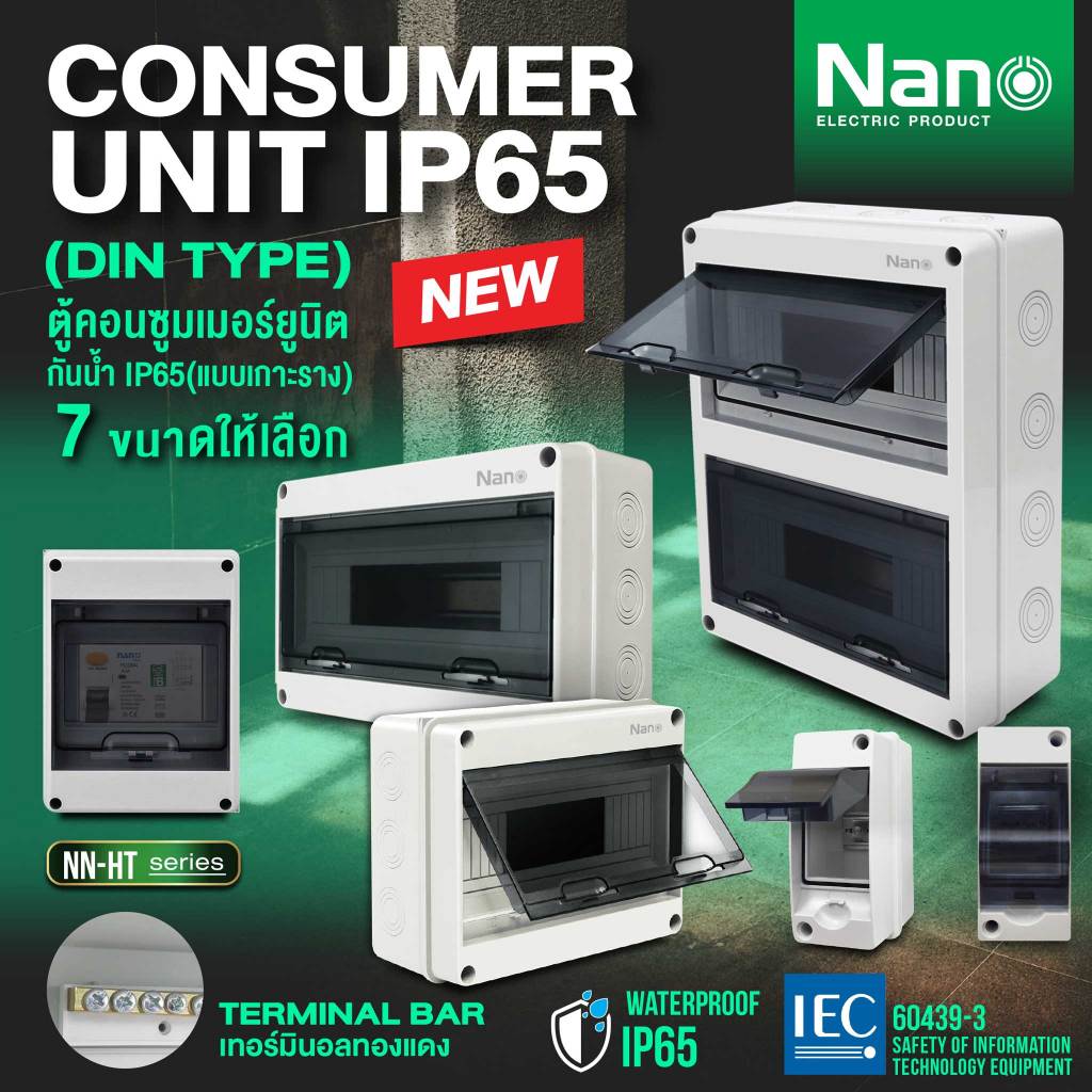 Nano ตู้เปล่า กันน้ำ IP65 NN-HT-02 - NN-HT-12 ตู้คอนซูมเมอร์ ยูนิต กล่องเบรกเกอร์ Breaker มีฝาปิดแบบใส กล่องไฟ Consumer