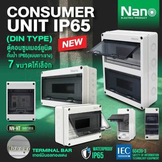 Nano ตู้เปล่า กันน้ำ IP65 NN-HT-02 - NN-HT-12 ตู้คอนซูมเมอร์ ยูนิต กล่องเบรกเกอร์ Breaker มีฝาปิดแบบใส กล่องไฟ Consumer