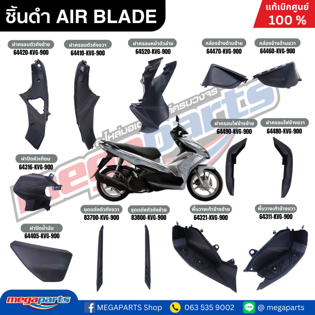 ชิ้นส่วนดำ HONDA AIR BLADE แอร์เบรด แท้เบิกศูนย์ฮอนด้า (Megaparts Store)