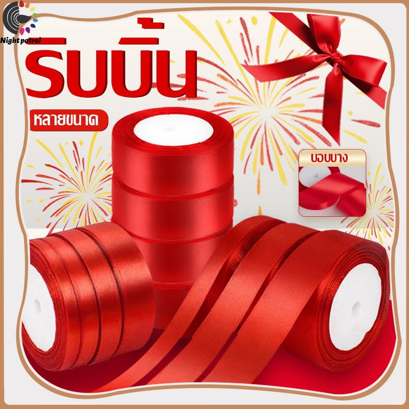 สีแดง ริบบิ้นแฮนด์เมด 0.6/1/2.5/4เซนติเมตรกว้าง ริบบิ้น ริบบินผ้าซาติน ริบบิ้นห่อของขวัญ ริบบิ้นทำโบว์ ริบบิ้นห่อเค้ก