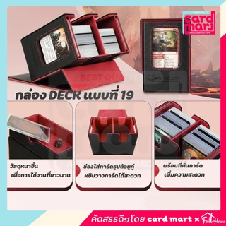 พร้อมส่ง✨กล่อง DECK แบบ 19 กล่องใส่การ์ดเกมส์ สะสมการ์ด Magnetic Deck box กล่องเดก แบบ19