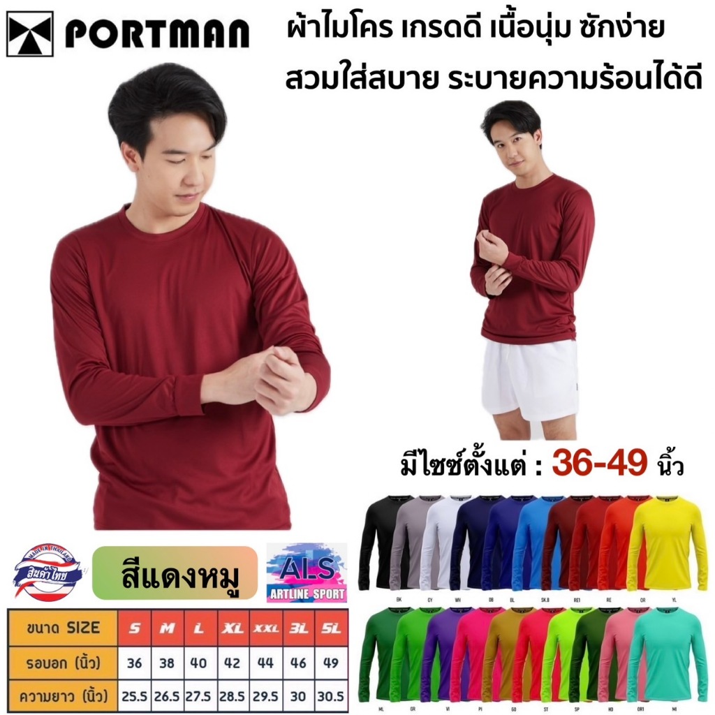PORTMAN เสื้อแขนยาว ผ้าไมโครเกรดเอ เนื้อดี ใส่สบาย รับประกันของแบรนด์ PORTMAN แท้ 100%  -เนื้อผ้าไมโครโพลีเอสเตอร์ Micro