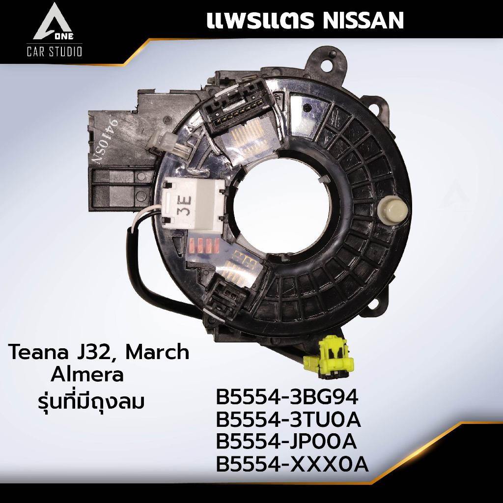 แพรแตร ลานคอพวงมาลัย สไปร่อน NISSAN / Teana J32, March, Almera OEM:B5554-3BG94 (CLS-NI-BT4)