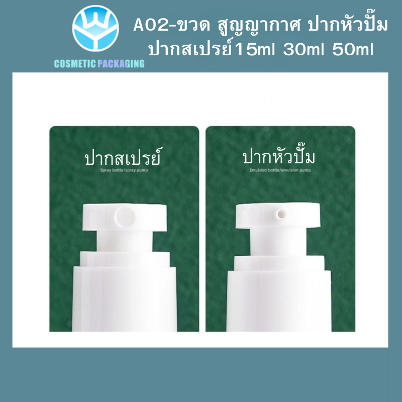 A02-ขวดสูญญากาศ  ขวดใส่ครีม ขวดสเปรย์ หัวปั๊ม ขวดสูญญากาศ หัวปั๊ม หััวสเปรย์ สีใส+ขาว 15ml/30ml/50ml