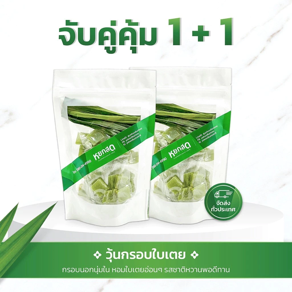 จับคู่คุ้ม1+1 วุ้นกรอบใบเตย รสชาติหวานน้อย ขนมทานเล่น