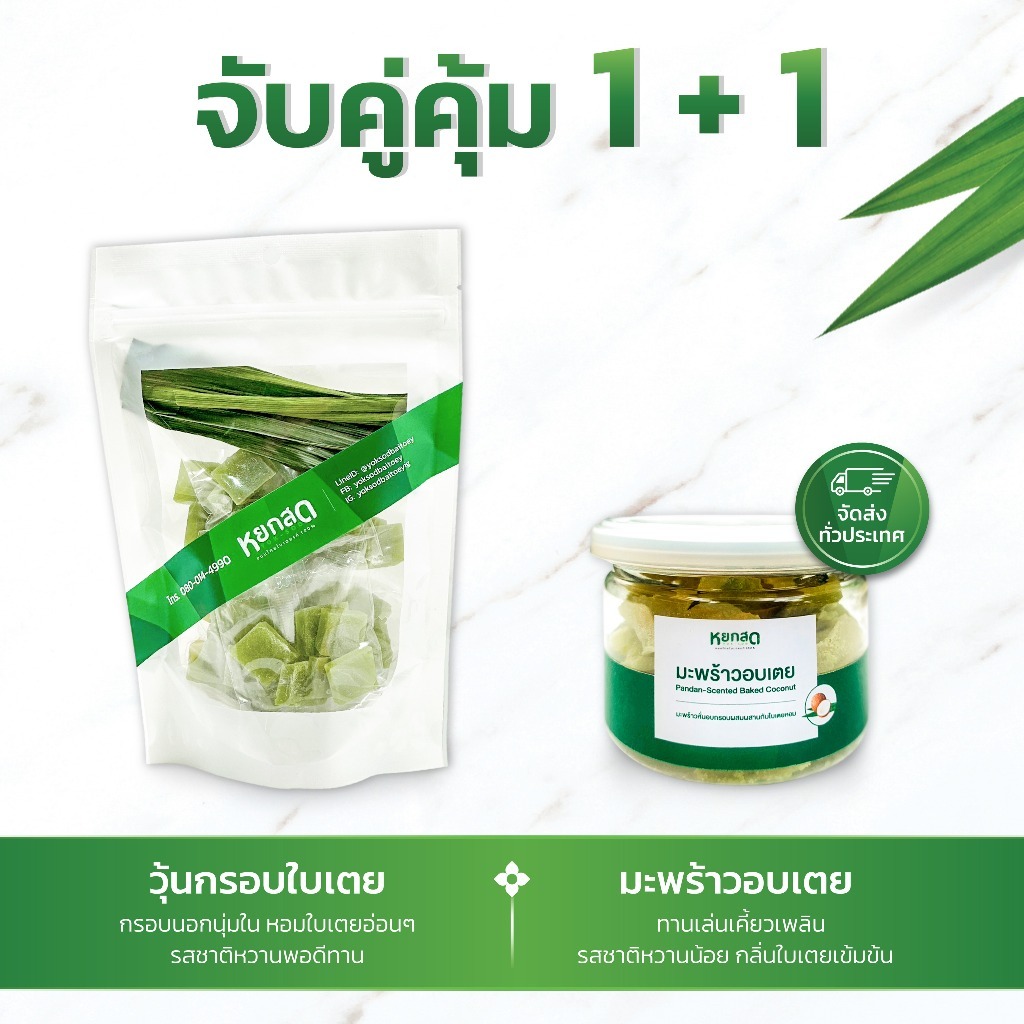 จับคู่1+1 วุ้นกรอบ+มะพร้าวอบเตย ขนมขบเคี้ยว