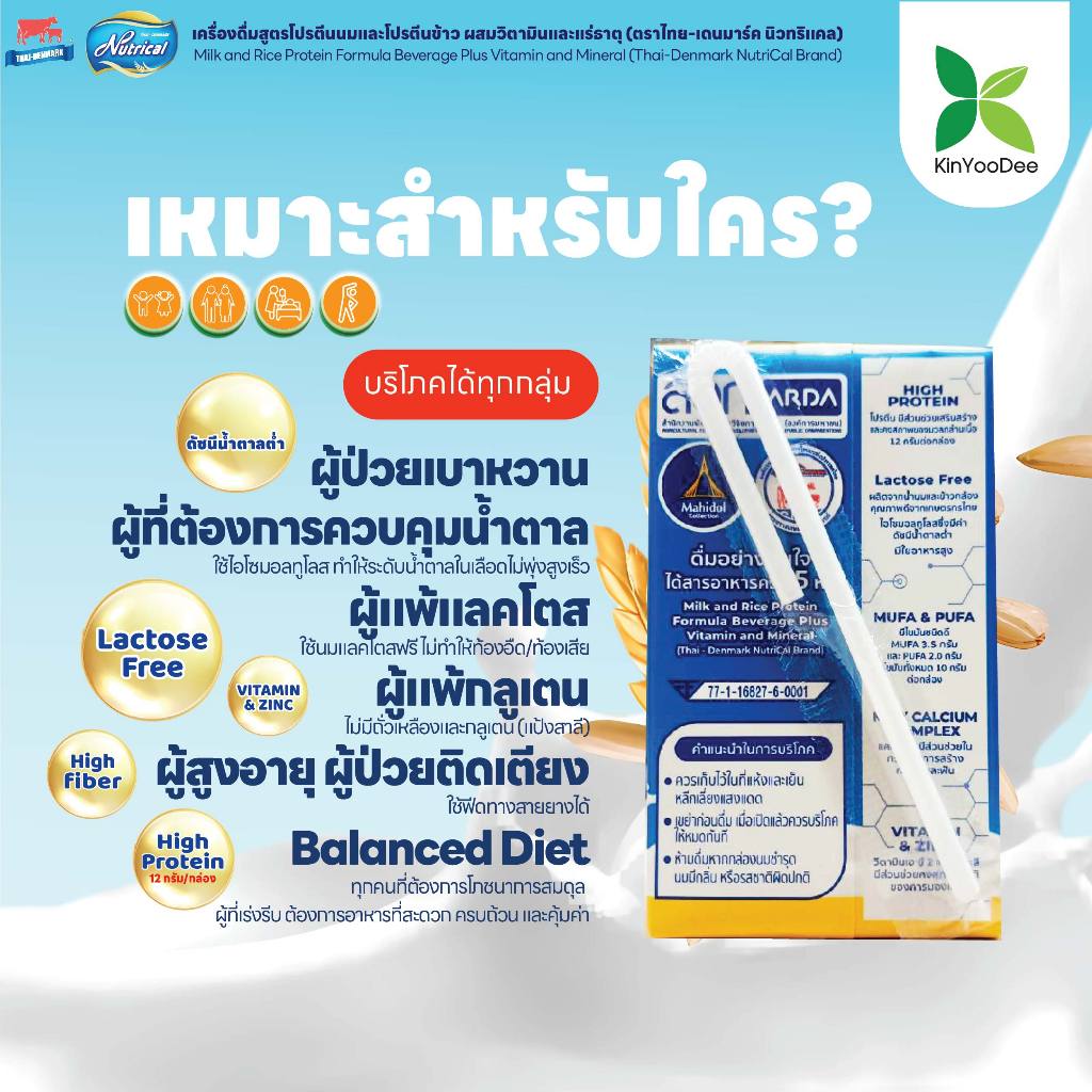 Thai-Denmark Nutrical เครื่องดื่มโปรตีนนมและข้าว ให้พลังงานสูงและค่าดัชนีน้ำตาลต่ำ