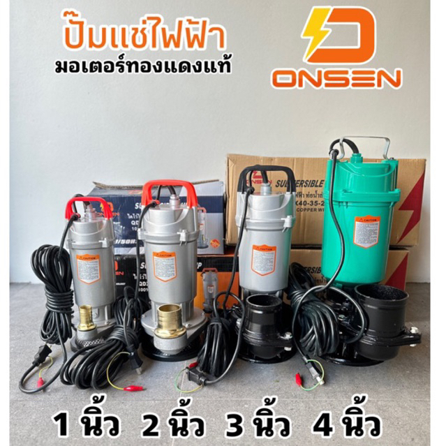 ไดโว่ ปั้มแช่ ONSEN ใช่ไฟฟ้า 220volt มอเตอร์ทองแดงแท้ ขนาด 1 นิ้ว 2 นิ้ว 3 นิ้ว และ 4 นิ้ว ให้เลือก