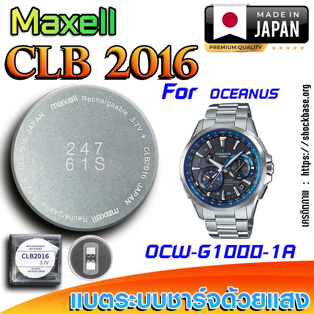 ถ่าน แบตสำหรับนาฬิกา Casio Oceanus OCW-G1000-1A แท้ ตรงรุ่นล้านเปอร์เซ็น (Maxell CLB2016)