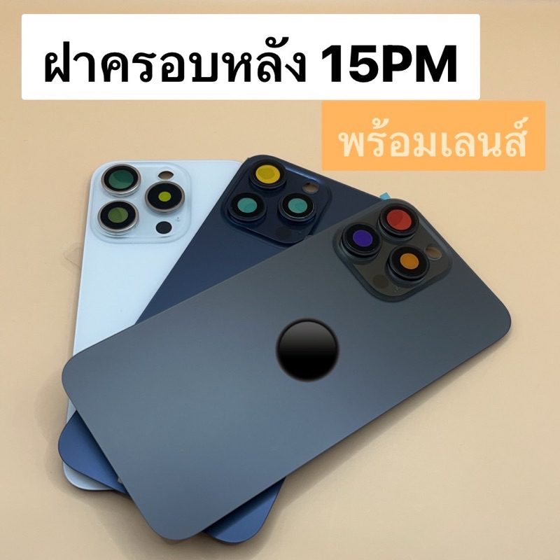 ฝาครอบหลังมือถือ สำหรับ 15PM ฝาพร้อมเลนส์กล้อง Back Cover