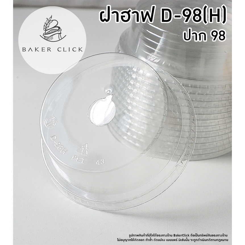 ฝาโดม D-98(H) เจาะรู  PET 1แพ็ค/50ใบ