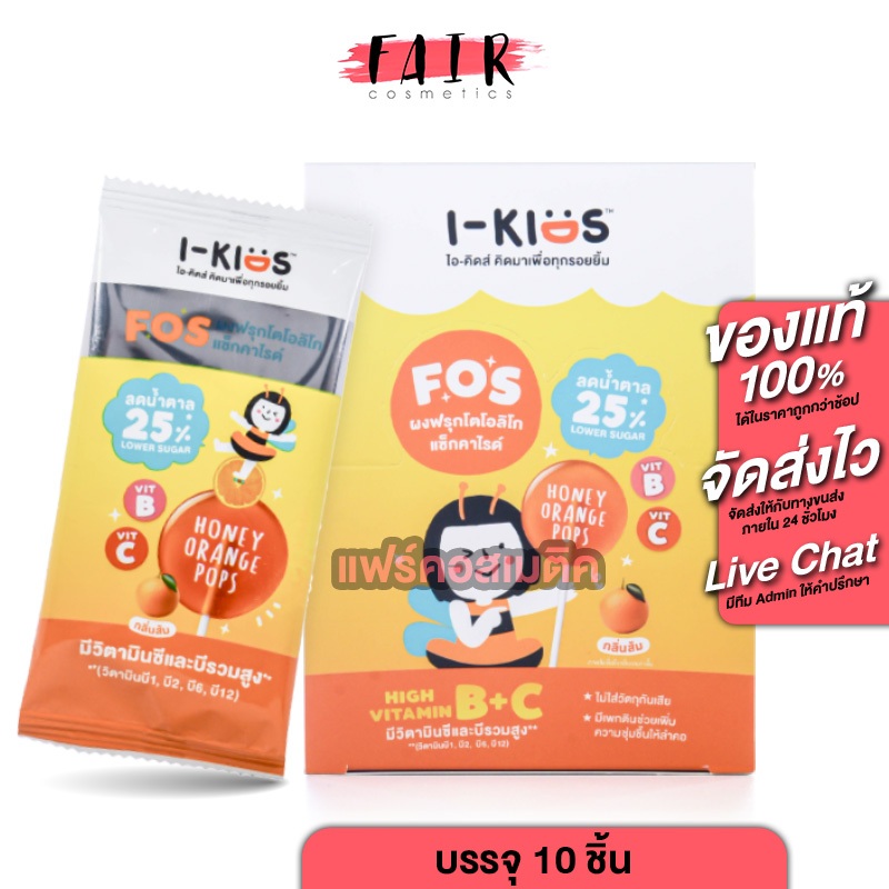 [กล่อง 10 ซอง] i Kids Pops High Vitamin B+C ไอ คิดส์ ป๊อบส์ วิตามินบี+ซี กลิ่นส้ม [7 g.] ลูกอม อมยิ้