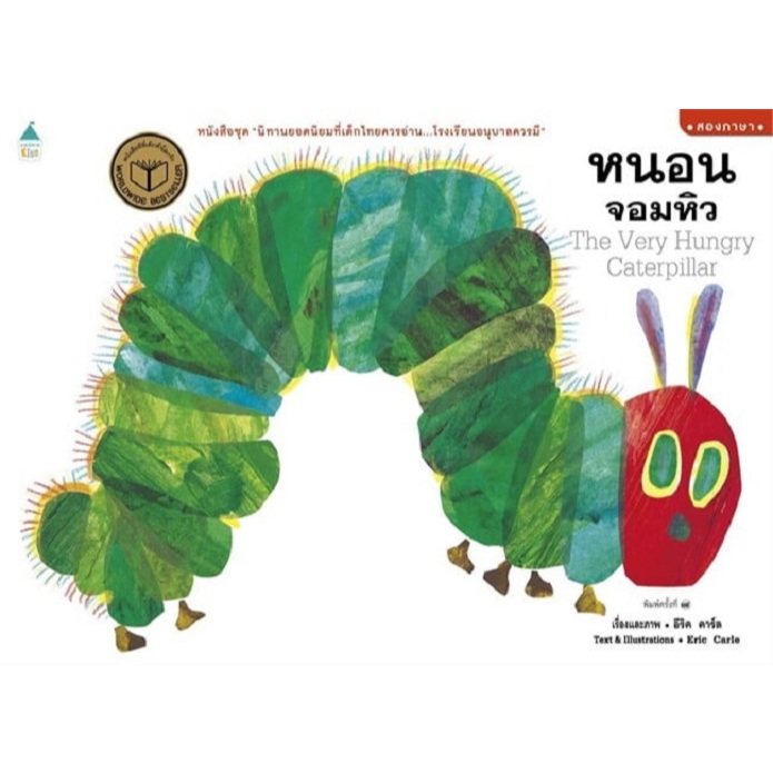 หนังสือ หนอนจอมหิว (ปกอ่อน/บาร์ใหม่) ผู้เขียน: อีริค คาร์ลส์ #bookfactory : 210001