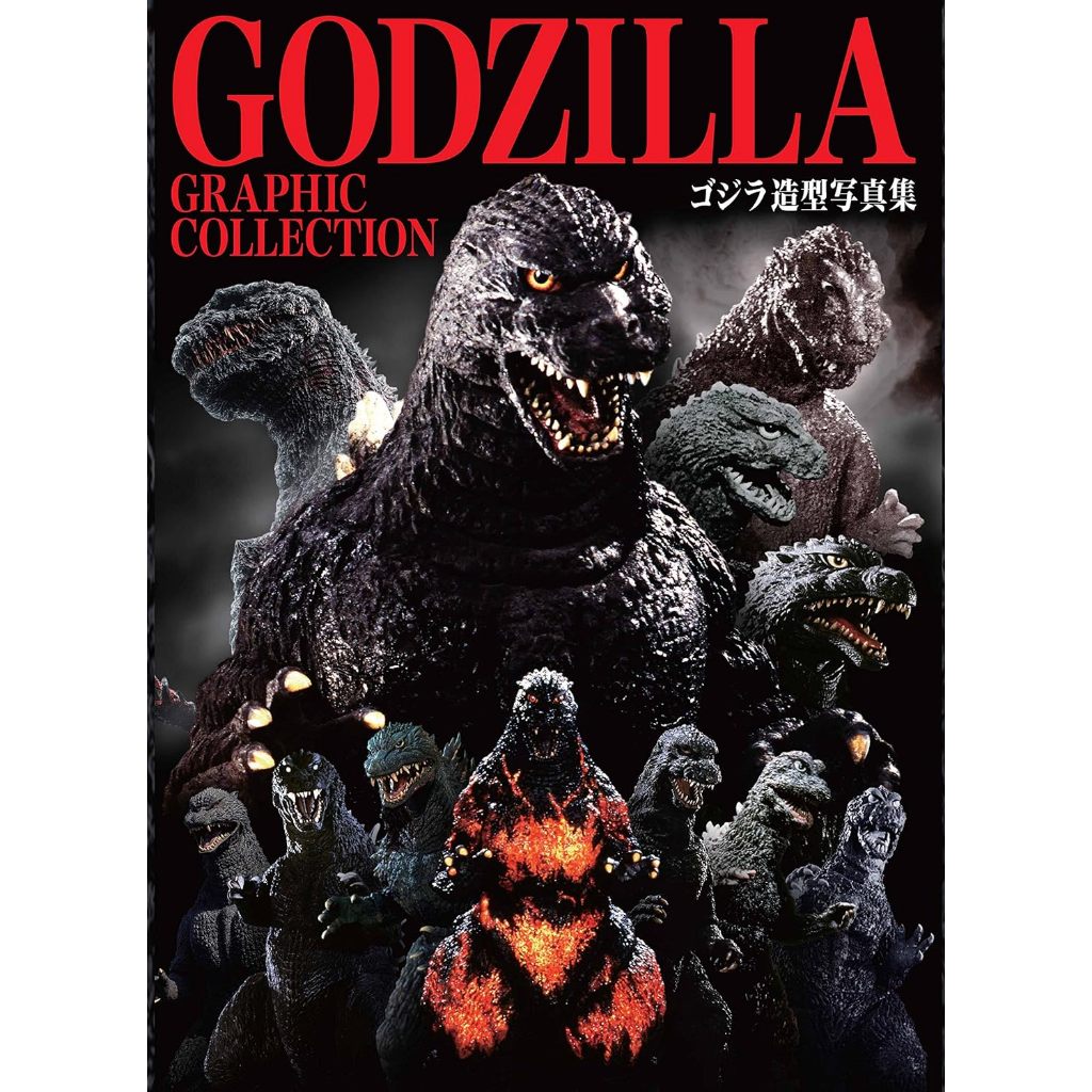หนังสือสะสมกราฟิก GODZILLA
