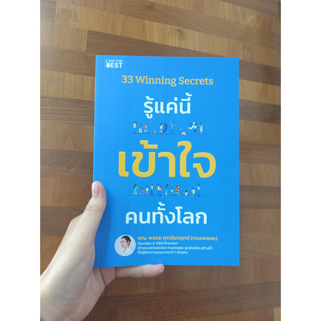 หนังสือ 33 Winning Secrets รู้แค่นี้ เข้าใจฯ