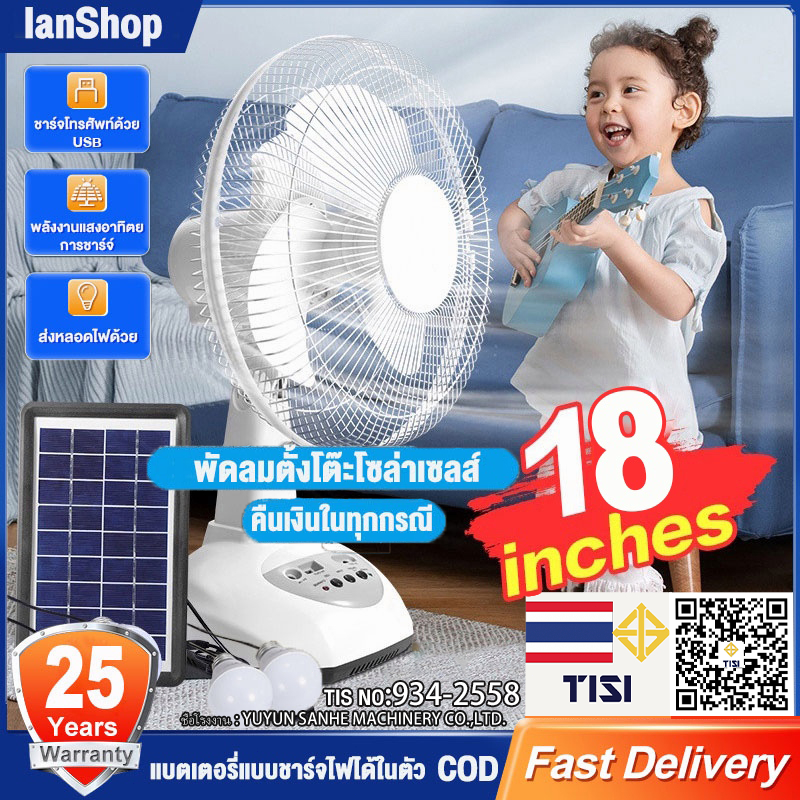 LanShop พัดลมโซล่าเซลล์ 14-18 นิ้ว พัดลมพกพา สองหลอดไฟพลังงานแสงอาทิตย์ แบตเตอรี่ในตัว พัดลมตั้งพื้น พัดลมตั้งโต๊ะ  LED