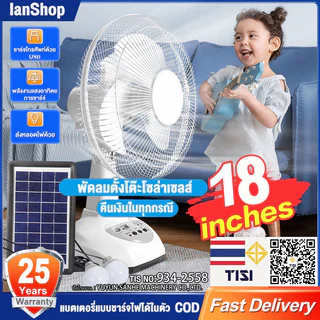 LanShop พัดลมโซล่าเซลล์ 14-18 นิ้ว พัดลมพกพา สองหลอดไฟพลังงานแสงอาทิตย์ แบตเตอรี่ในตัว พัดลมตั้งพื้น พัดลมตั้งโต๊ะ LED