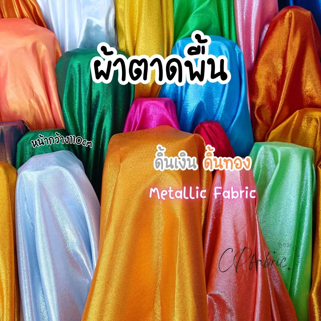 ผ้าตาดพื้น ผ้าดิ้นเงินทอง ผ้าลายไทย (Metallic Fabric) ใช้ทำสไบ โจงกระเบน ประดับ หน้ากว้าง110cm (ขายเป็นหลา)