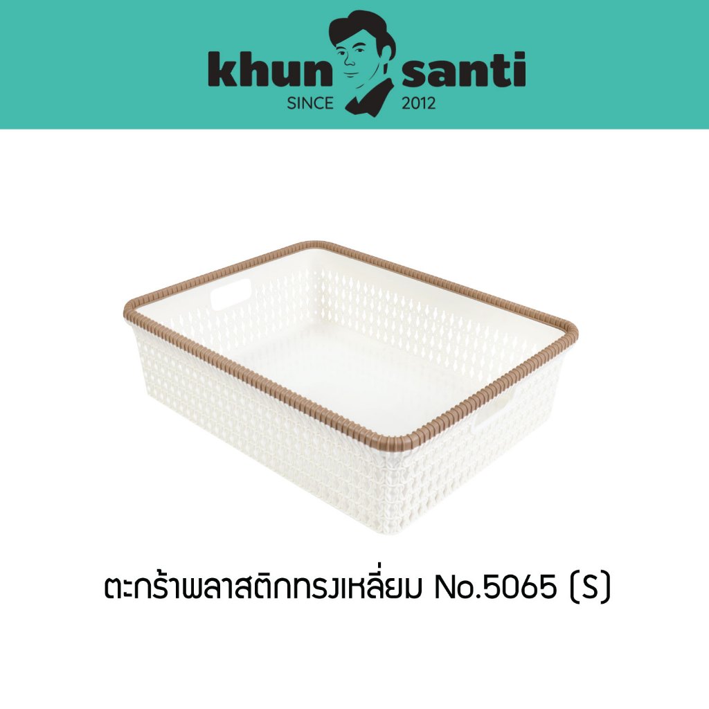 KHUN SANTI ตะกร้าพลาสติกทรงเหลี่ยม ขนาด : 29.5(ก) x 22(ย) x 10(ส) cm No.5065