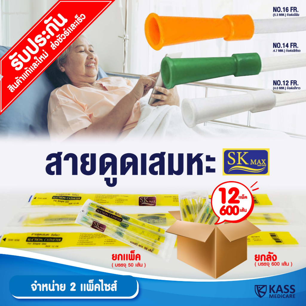 SK MAX ชื่อใหม่ของ Sekure สายดูดเสมหะ สายซัคชั่น Suction Catheter เบอร์ 12 ,14 ,16 (ยกลัง 12 แพ็ค)