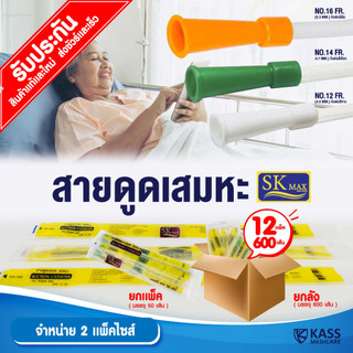 SK MAX ชื่อใหม่ของ Sekure สายดูดเสมหะ สายซัคชั่น Suction Catheter เบอร์ 12 ,14 ,16 (ยกลัง 12 แพ็ค)